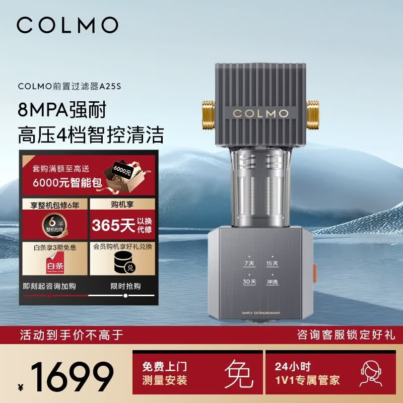 COLMO A25S前置过滤器 全屋滤水净水器家用 全自动双滤网反冲洗 40微米精密过滤 6T/H大流量 四档智洗 A25S前置(6T/H大流量)