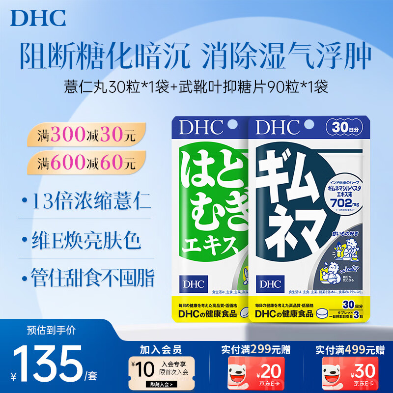 DHC薏仁丸 高含量薏仁精华胶囊 含维生素E 健康好气色润养肌肤 进口 【排湿气-阻摄入】-薏仁丸+抑糖片- 1袋*1袋