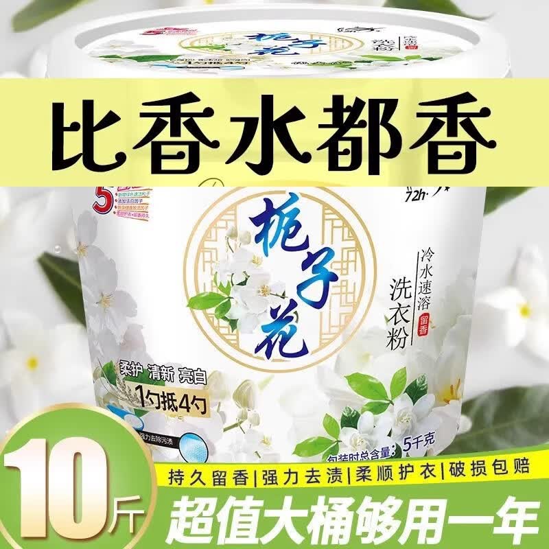 倍尔洁【现货直发】洗衣粉桶装10斤装实惠装香味持久香家用洗衣服粉 厂 5KG【栀子花洗衣粉】
