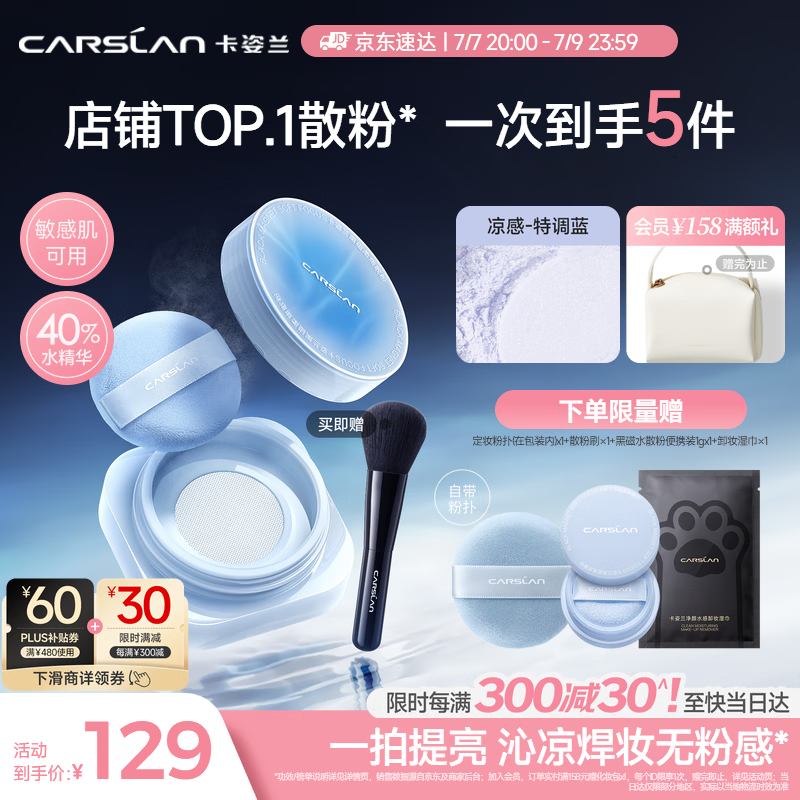 卡姿兰（Carslan）水散粉黑磁散粉2.0水蓝盒蓝紫8g 定妆蜜粉水润凉感控油持妆 礼物