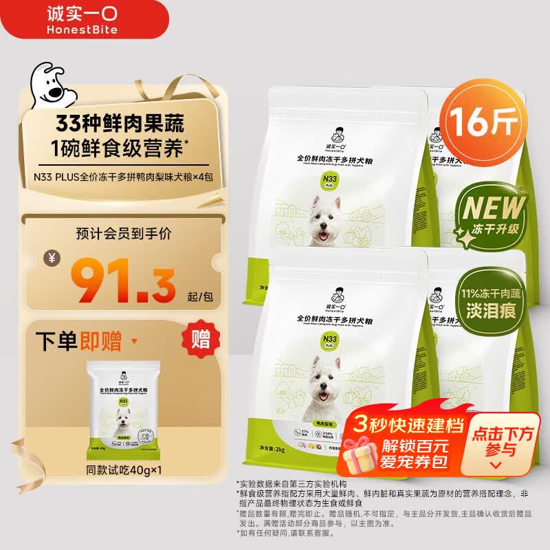 诚实一口N33 PLUS冻干犬粮狗粮成幼犬高鲜肉33种全面营养治挑食鸭肉梨8kg