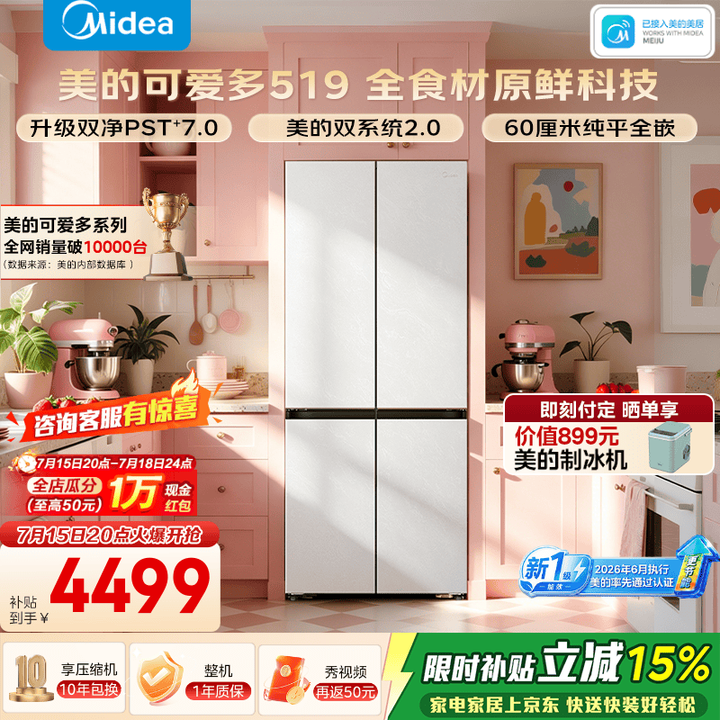 美的【26年新款】可爱多519十字门超净光波除菌净味双系统2.0冰箱零嵌一级能效MR-519WUSPZE白国家补贴 519十字
