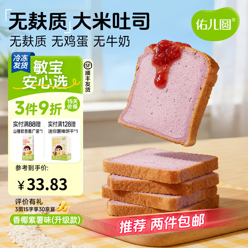 佑儿圆儿童糕点无麸质大米吐司面包350g无蛋奶早餐食品独立无麸质生产线 椰香紫薯味 吐司（配方升级版）