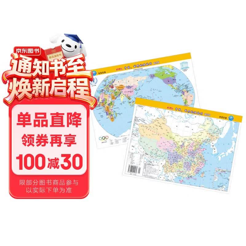 新版中国、世界地理地图（政区版双面覆膜）便携式尺寸209mm*285mm