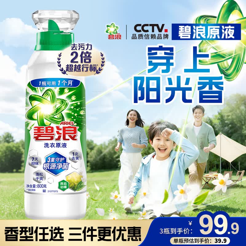 碧浪洗衣原液雨后初晴1.6斤瓶装去黄渍除菌除螨留香家用阴干洗衣液