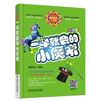 一学就会的小魔术 陈远吉 9787111546429 机械工业出版社