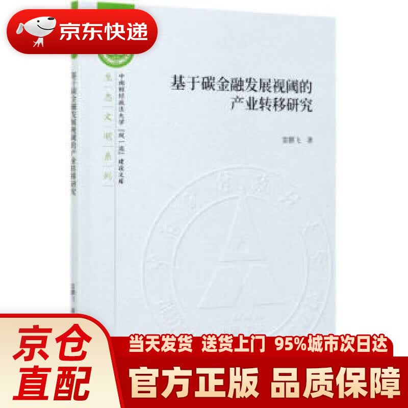 【新华正版图书】基于碳金融发展视阈的产业转移研究 雷鹏飞 著 经济科学出版社