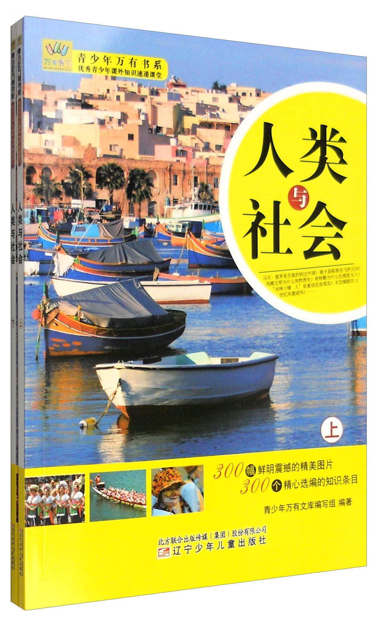 人类与社会青少年万有书系写组辽宁少年出版社有限责任公司