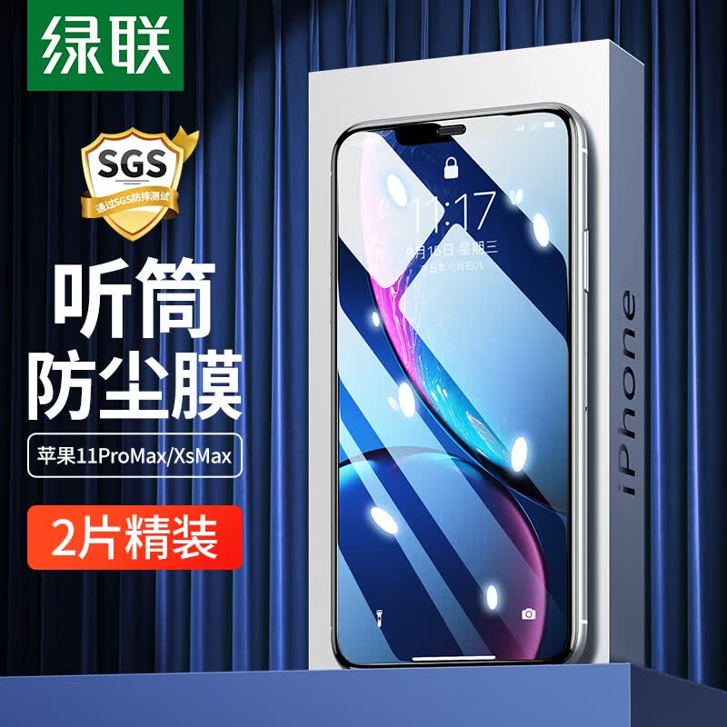 绿联【2片精装】苹果11ProMax/XsMax钢化膜 通用iPhone11ProMax/XsMax手机听筒防尘全屏保护防摔贴膜属于什么档次？