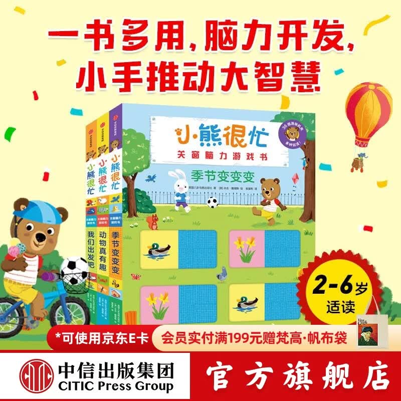 中信出版小熊很忙玩偶 早教毛绒玩具母婴哄睡礼物【0-6岁】本吉 戴维斯 著 中信出版社正版图书 小熊很忙·关窗脑力游戏书（3册）