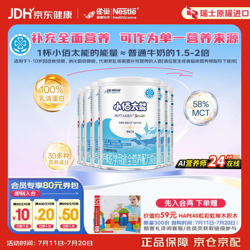 雀巢健康科学小佰太能 全营养配方粉 1-10岁儿童适用 400g*6正品保证