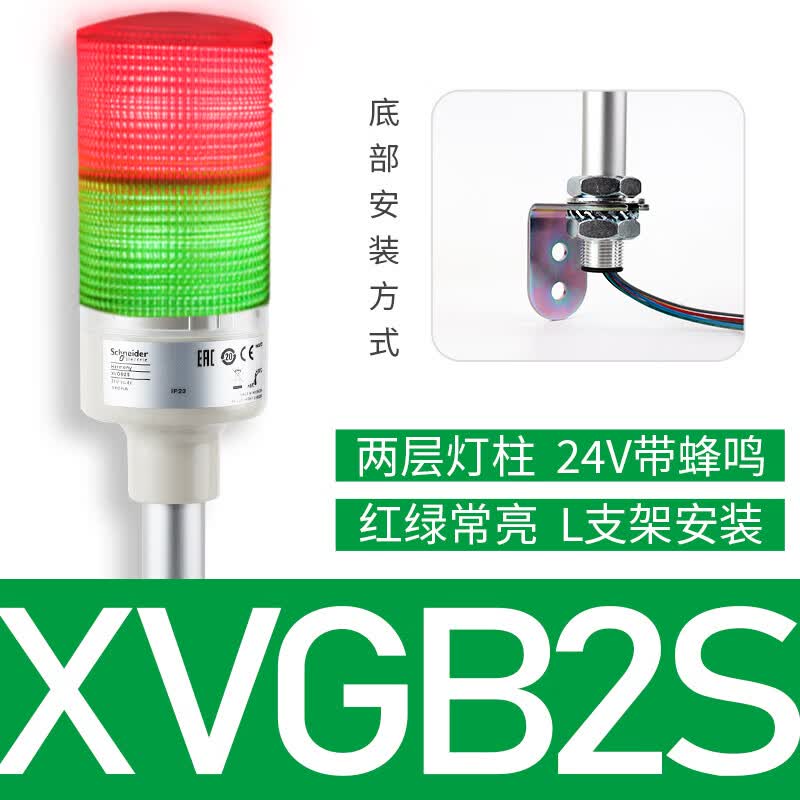 SCHNEIDER KREUZNACH施耐德三色LED警示灯XVGB3SM24V声光一体带蜂鸣器 XVGB2S【2层+L支架】 带蜂鸣器