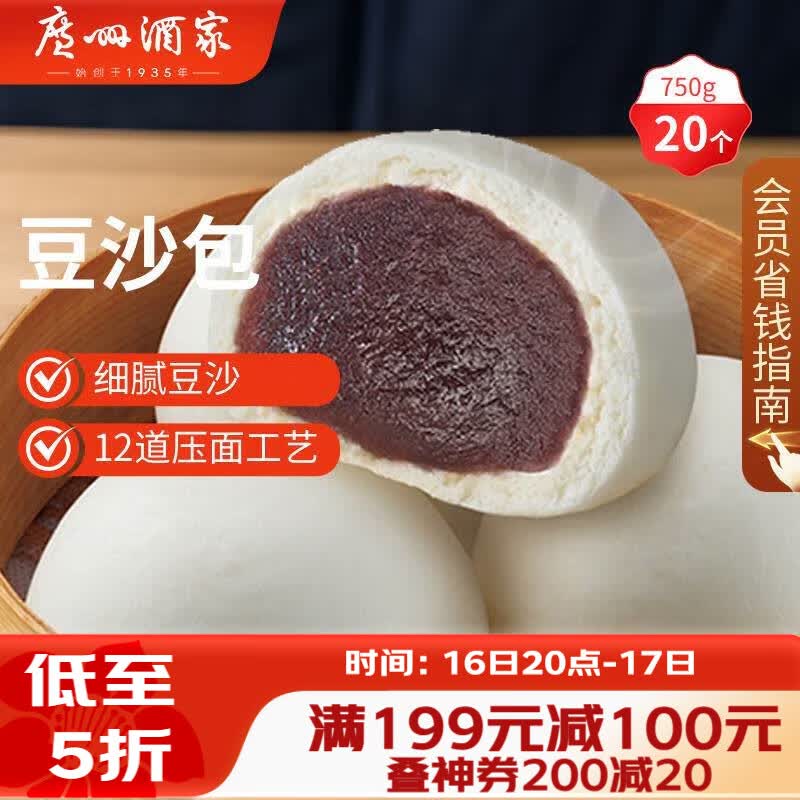 广州酒家豆沙包750g 20个 早餐半成品早茶点心包子速食面点生鲜面点小笼包