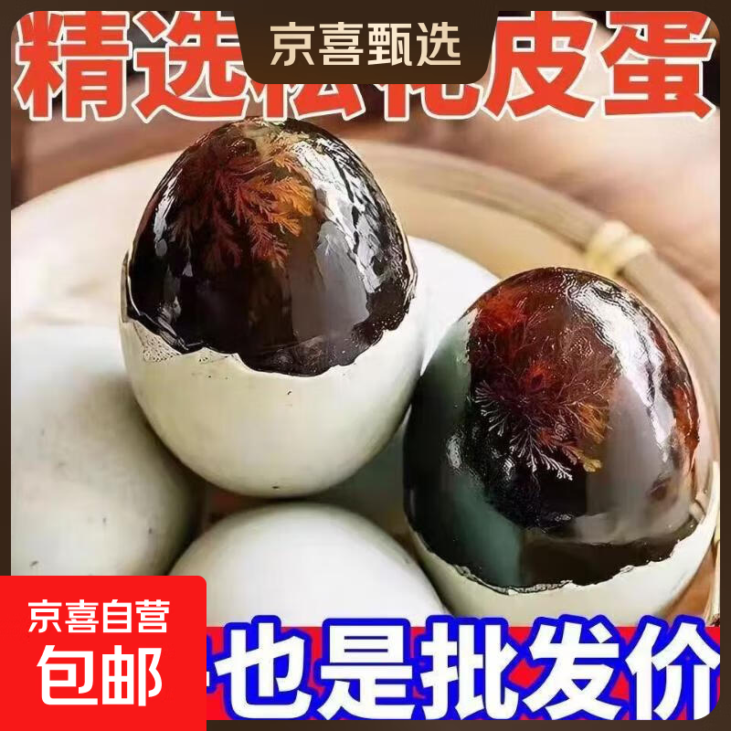 精选松花皮蛋无铅工艺40-50g*20枚 12.99元 - 86线报