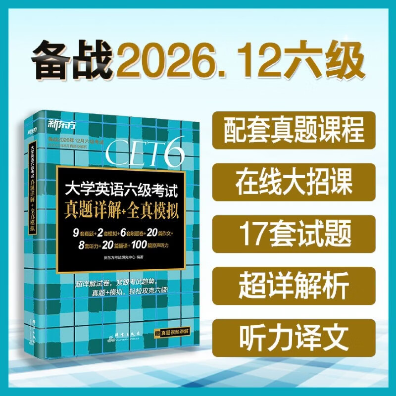 大学英语六级考试真题详解+全真模拟