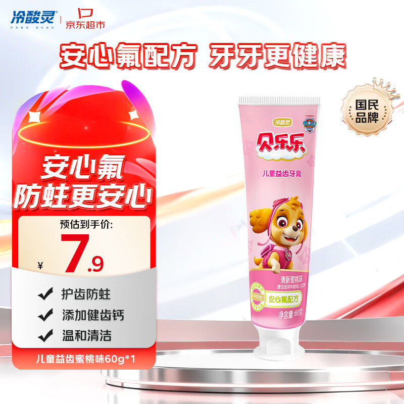 冷酸灵贝乐乐汪汪队儿童益齿防蛀牙膏60g蜜桃味 2-12岁换牙期旅行装