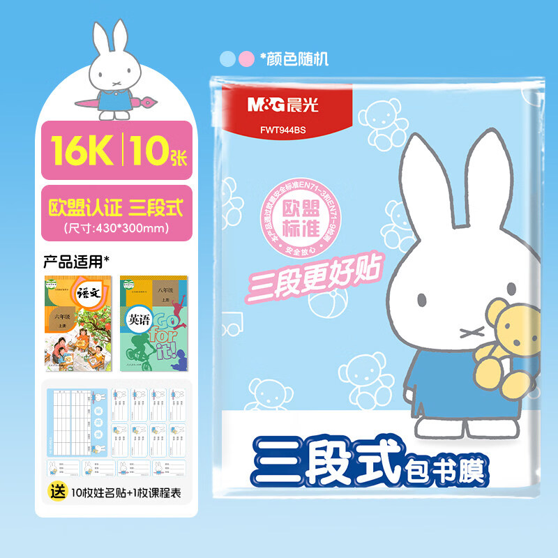 晨光【三段式环保不起泡】分段式自粘书皮透明磨砂加厚防水书皮一年级小学生课本保护套 米菲三段式/欧盟认证【中号10张】送10枚姓名贴+1枚课程表