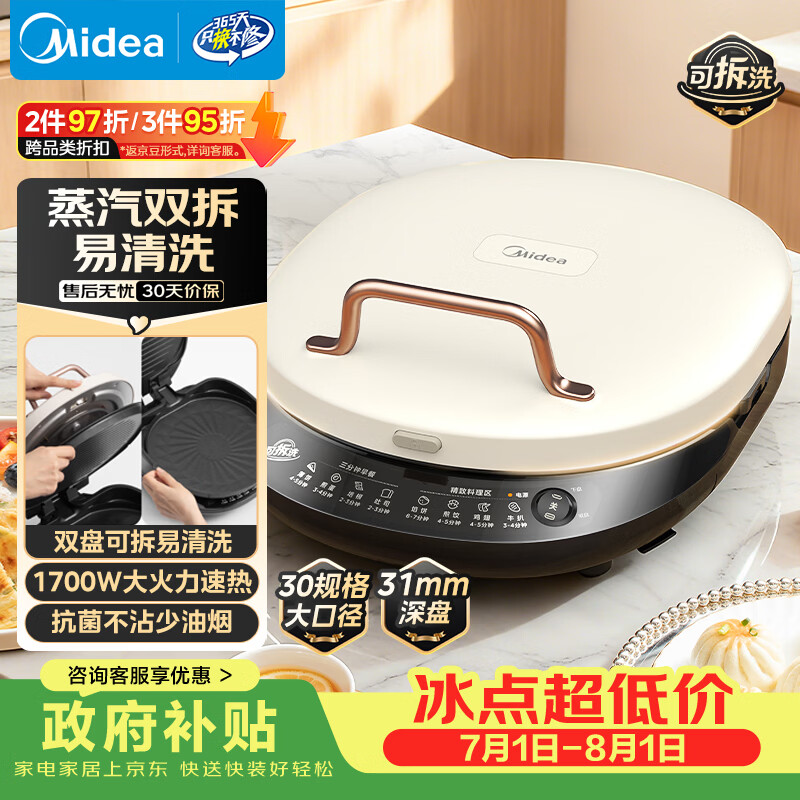 美的（Midea）电饼铛家庭用双面加热上下盘可拆洗煎饼铛煎烤机烙饼锅早餐机加深烤盘大火力大尺寸电饼档JKC3078