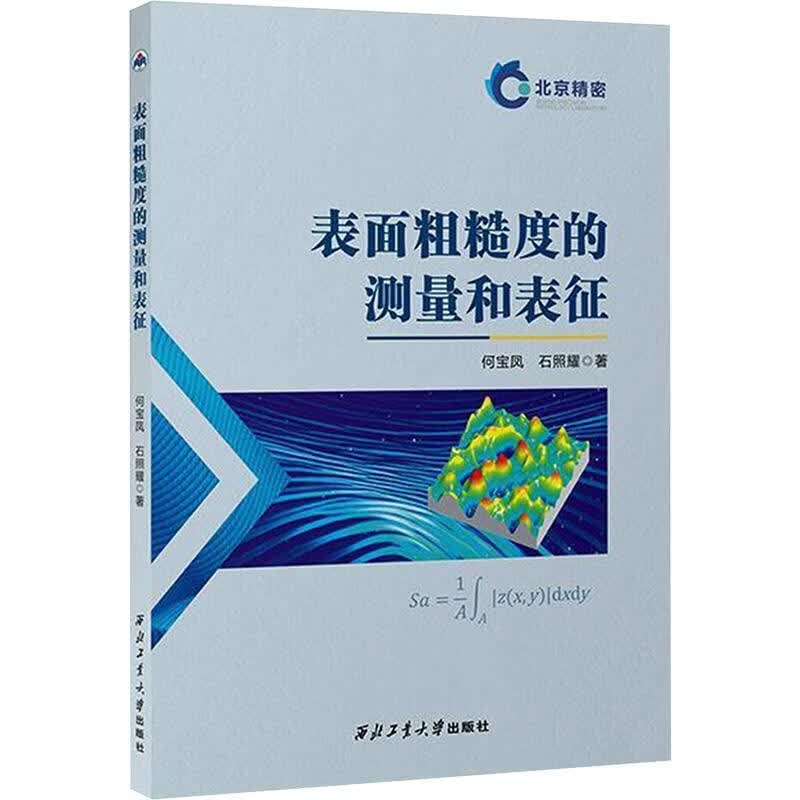表面粗糙度的测量和表征 西北工业大学出版社 何宝凤石照耀 著 著 书籍 图书