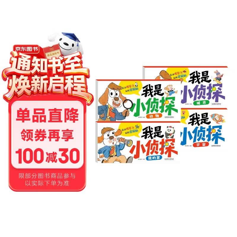 我是小侦探 全4册儿童绘本3-6岁幼儿园推荐早教书2-3岁幼儿启蒙全脑开发启蒙书5-6岁大班图书3-4岁思维书 童书3-5岁迷宫书专注力训练书4-5岁阅读训练 书籍 我是小侦探书 神奇的逻辑思维游戏书