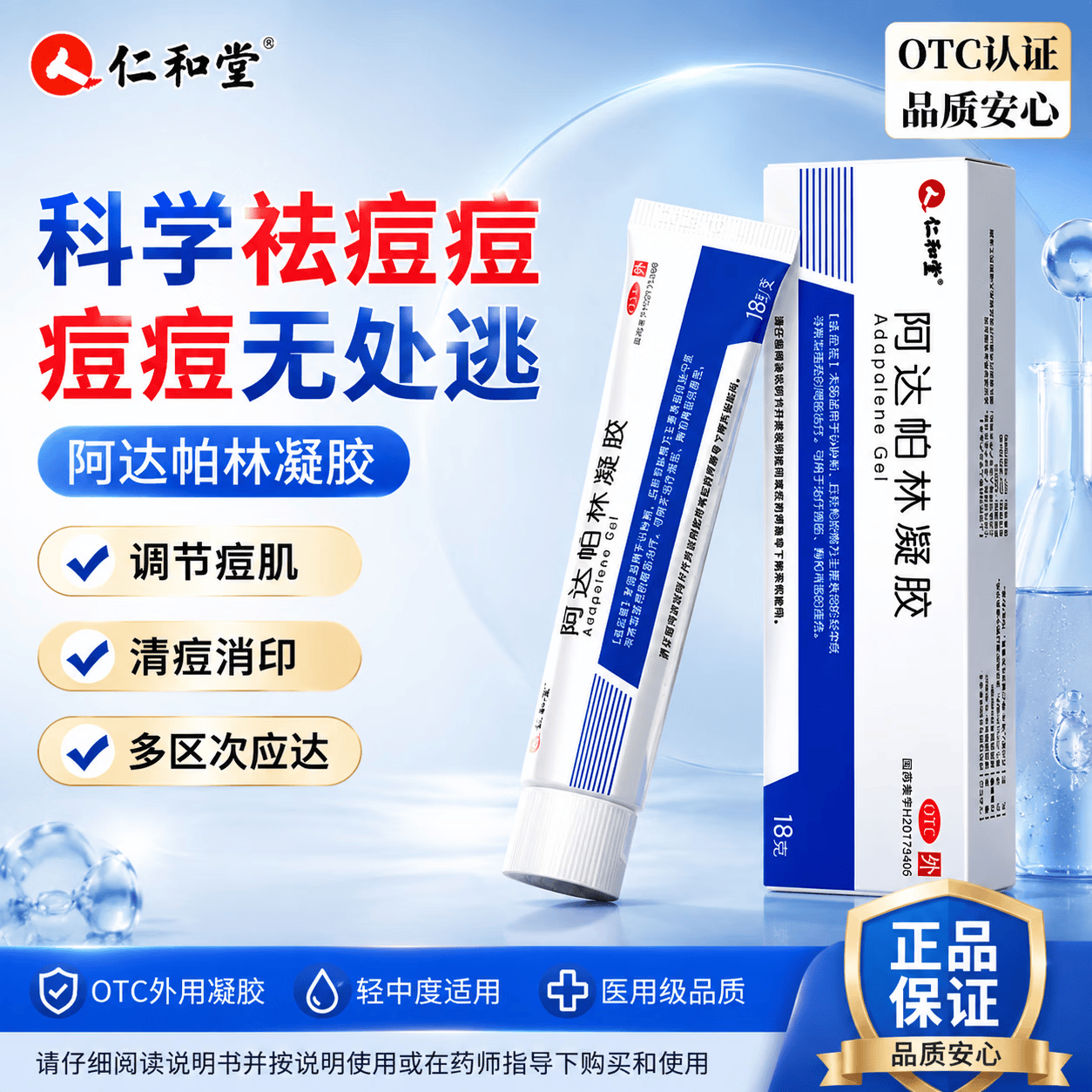 仁和堂 阿达帕林凝胶0.1%*18g*1盒 用于粉刺、丘疹和脓疱为主要表现的寻常型痤疮的局部治疗