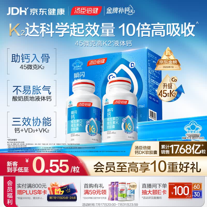 汤臣倍健新一代液体钙DK200粒*2瓶 钙片 成人 中老年人补钙 维生素d 