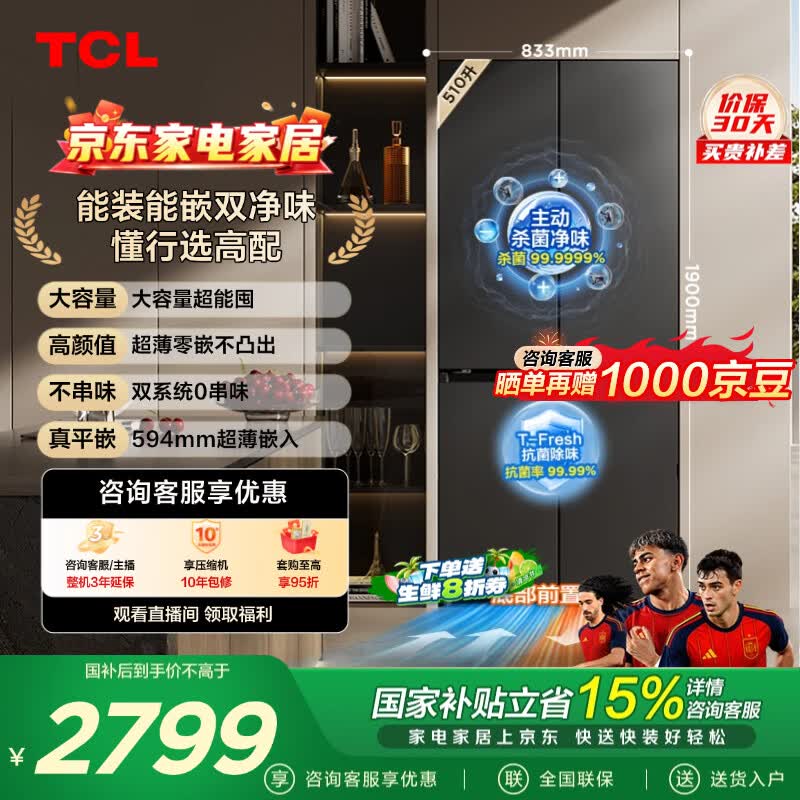 TCL双净味510L十字四开门冰箱双系统Pro主动杀菌594mm超薄零嵌冰箱大容量R510T9-UQS世界杯推荐