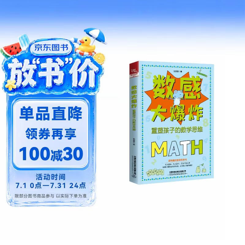 数感大爆炸：重塑孩子的数学思维 