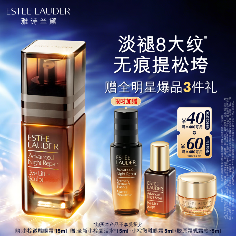 雅诗兰黛小棕微雕眼霜15ml抗皱淡纹护肤品套装化妆品礼盒生日礼物