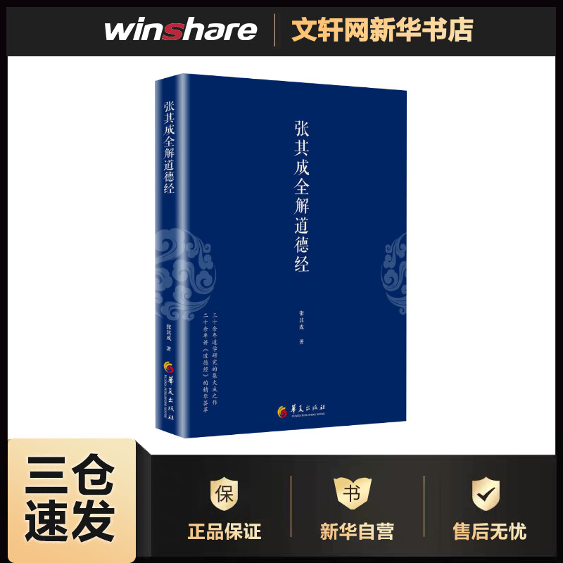 张其成全解道德经 张其成 书籍