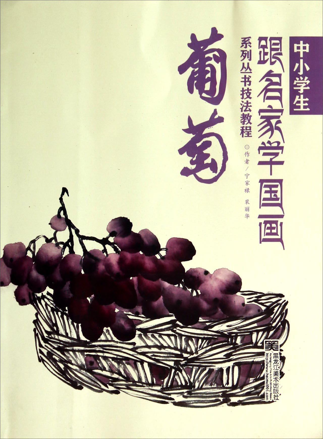 儿童节 中小学生跟名家学国画系列丛书技法教程:葡萄 [7-10岁]童书