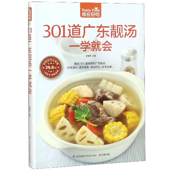 301道广东靓汤一学就会/食在好吃