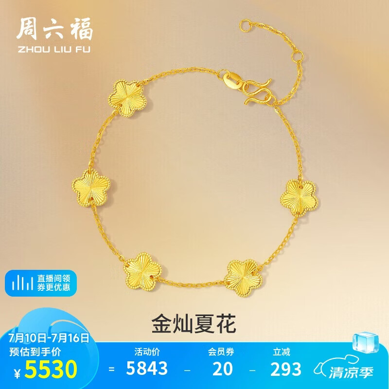 周六福五花手链黄金手链女足金生日礼物计价A0713525 约4.12g 16+3cm