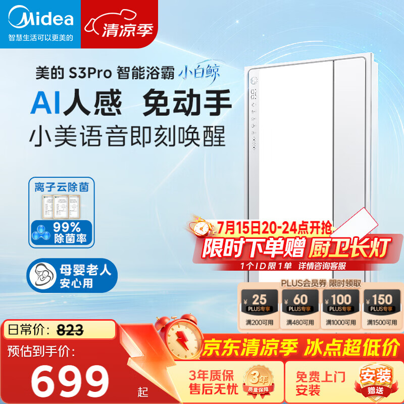 美的（Midea）智能浴霸S系列暖风照明排气一体除菌除臭语音暖风机AI人感S3 Pro