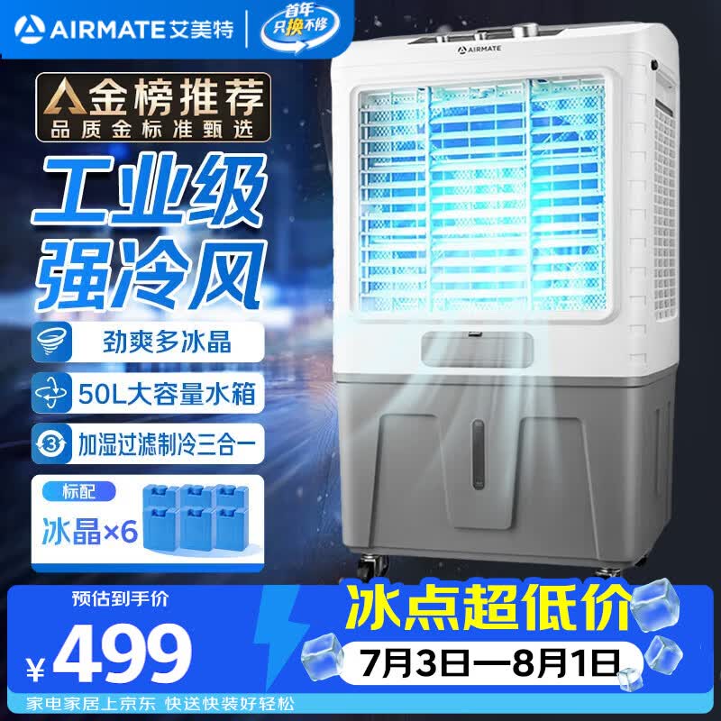 奥克斯旗舰店冷风扇 358元，艾美特自营冷风扇 798.87元 - 86线报