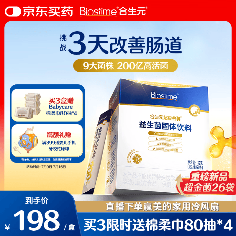 合生元（BIOSTIME）益生菌婴幼儿儿童 第二代超金菌双歧杆菌调理肠胃脾胃虚弱26袋