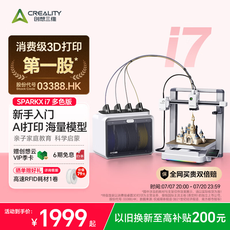 创想三维SPARKX i7 Combo 3D打印机 新手入门 AI 智能建模打印 海量模型库 亲子家庭教育科学启蒙 多色打印