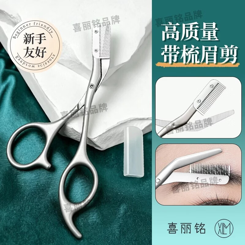 喜丽铭梳眉剪刀不锈钢修眉剪刀带梳子修眉神器男女专用眉毛修剪眉毛剪刀 银色锌合金修眉刀 1支 配10个刀片
