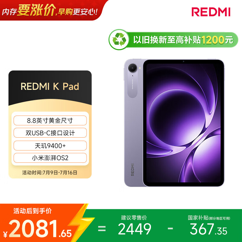 小米(MI) 红米平板REDMI K Pad【国家补贴】8.8英寸平板电脑3K屏天玑9400+电竞游戏平板 8+256G烟霞紫