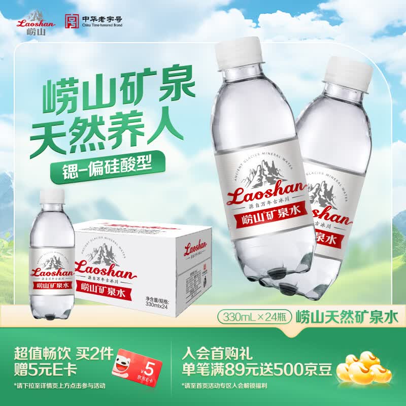 崂山饮用天然矿泉水 锶-偏硅酸型 会议用水 330ml*24瓶/整箱 热门商品