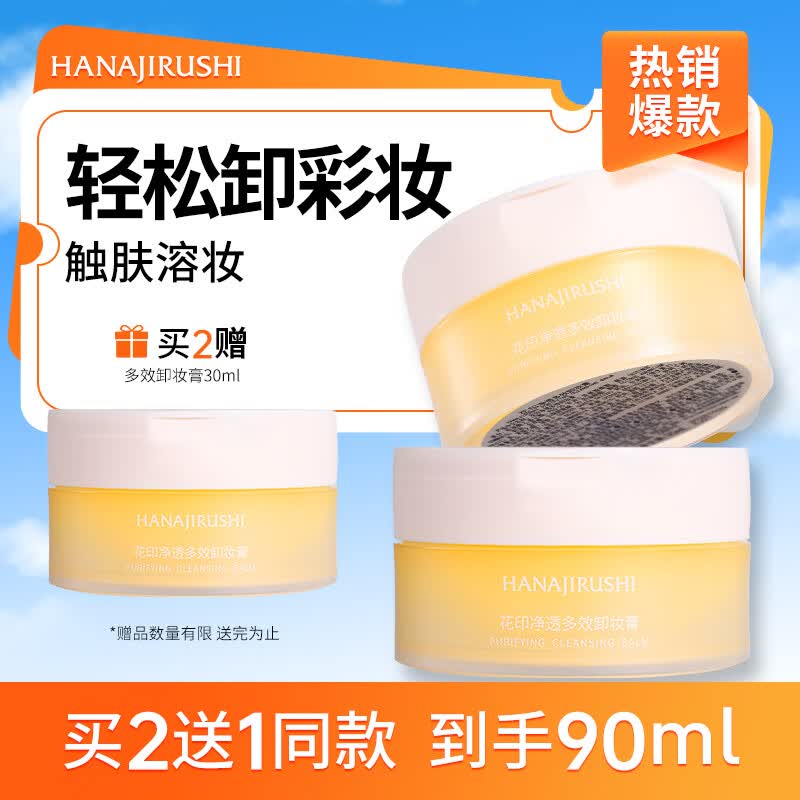 花印净透多效卸妆膏30ml快速乳化 卸彩妆浓妆出差旅行便携装