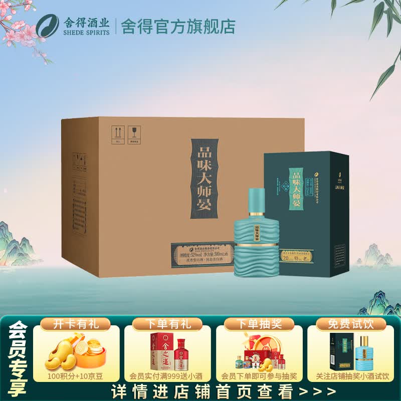舍得酒 品味大师晏 浓香型白酒 52度 500mL 6瓶 整箱装（赠礼袋）