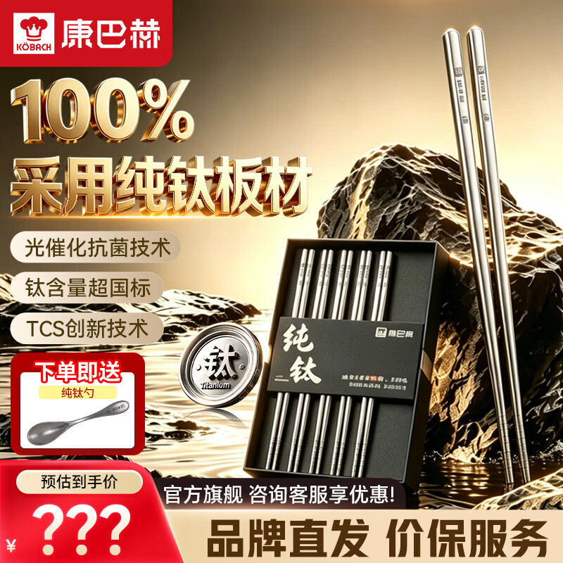 康巴赫（KOBACH）100%纯钛筷子家用高级金属筷抑菌钛筷耐高温防滑防烫5双装+勺子 抗菌纯钛筷 5双 赠钛勺