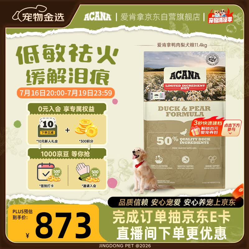 愛肯拿（ACANA）狗粮清火 鸭肉梨低敏去泪痕全价通用原装进口狗粮11.4kg效期27/5