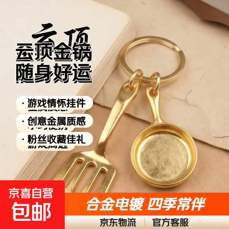 云顶之弈金色铲子钥匙扣金铲铲钥匙扣挂件扣金属吊坠金铲铲钥匙扣 铲子+金锅 无规格