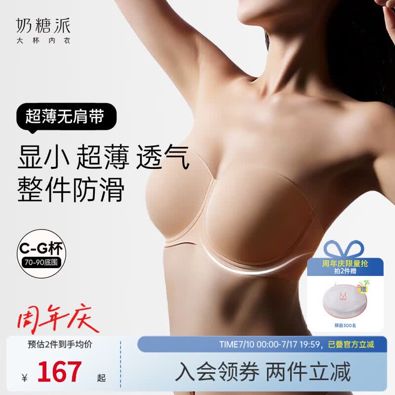 奶糖派（Candy la vie）超薄无肩带2.0大杯文胸粉底液内衣防滑显小可拆卸无痕光面送女友 原肤色 【防滑 透气 显小】 80C