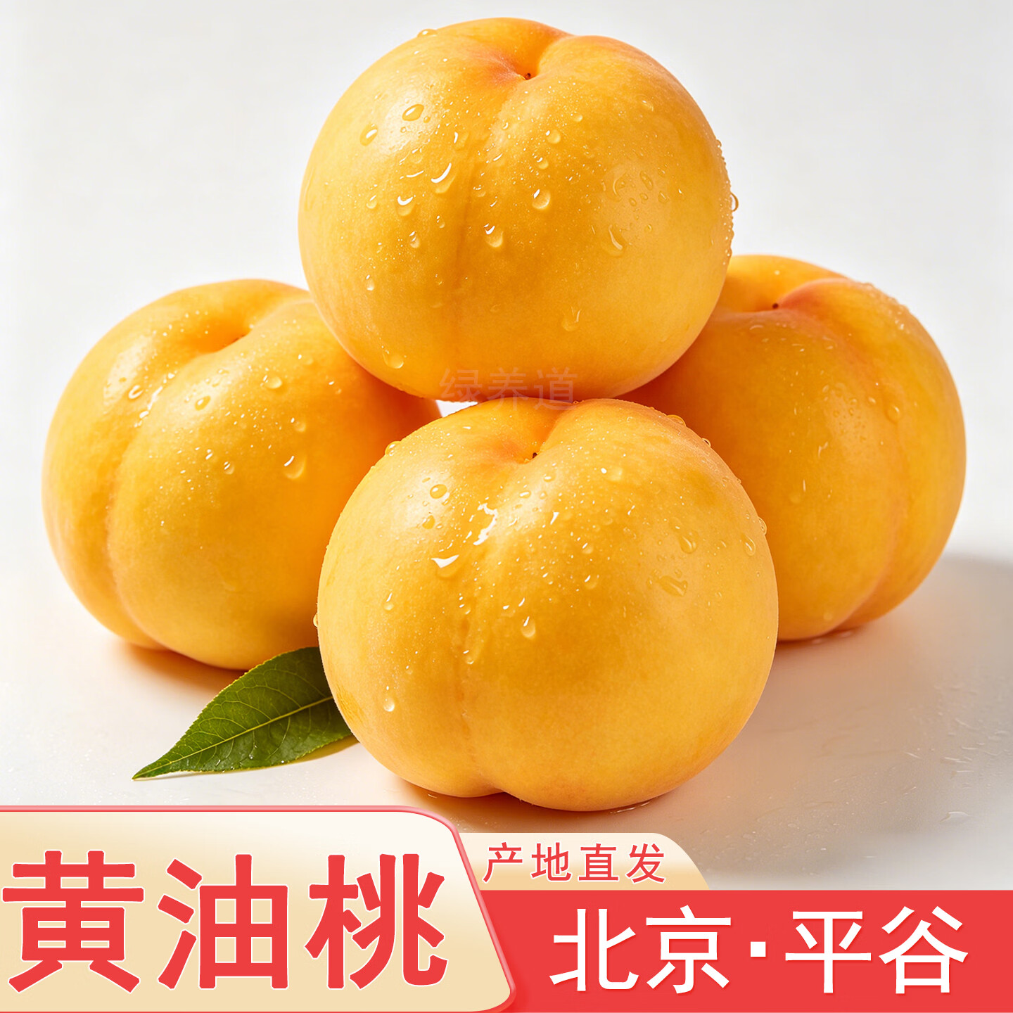 【京东快递】北京平谷新鲜黄油桃 新鲜水果 桃子 5斤