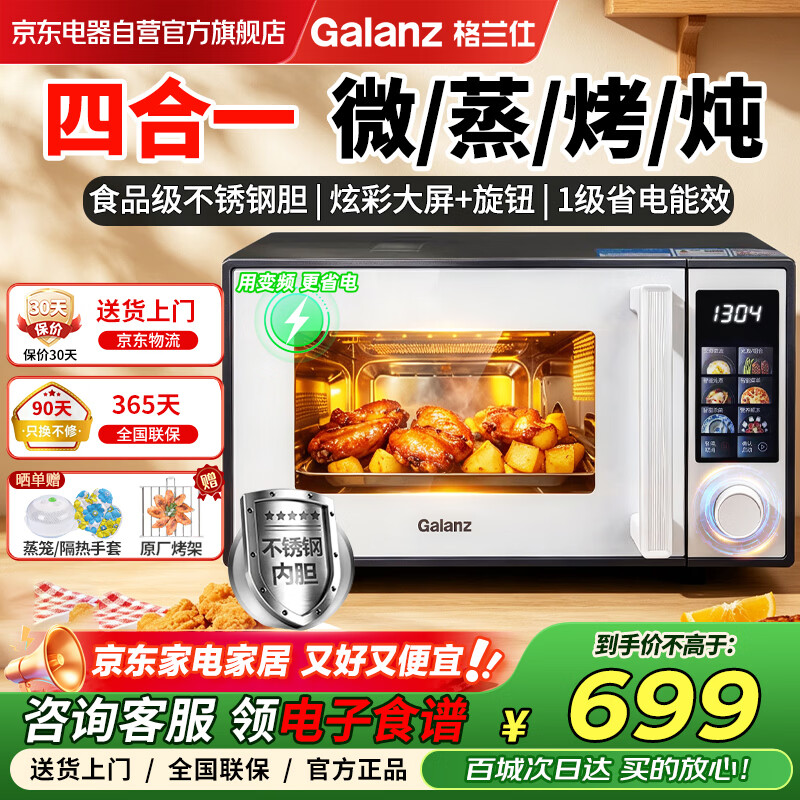 格兰仕（Galanz）微波炉家用微蒸烤炖四合一体机 不锈钢内胆变频速热 省电1级能效彩膜 23L大容量平板光波炉烤箱DX