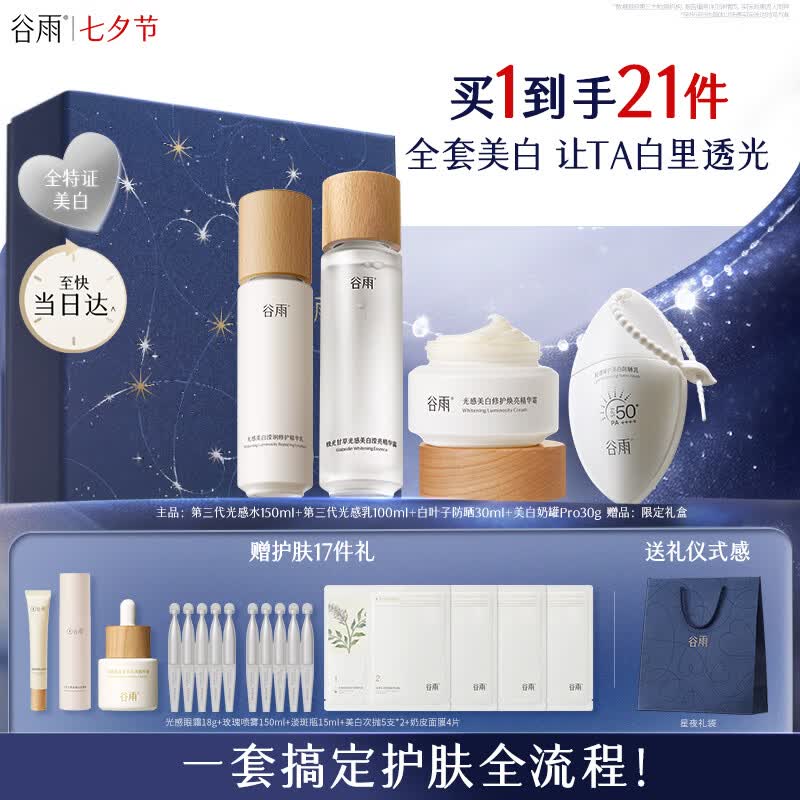 谷雨第三代光感水乳面霜防晒套装美白提亮保湿防晒化妆品七夕礼物