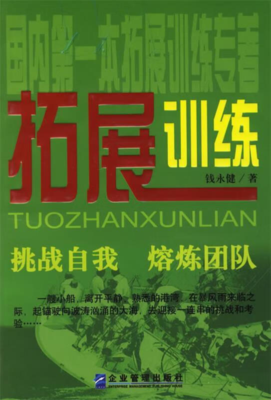 拓展训练 钱永键 著【书】